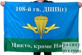Флаг ВДВ 108-й гв. ДШП 90x135 большой