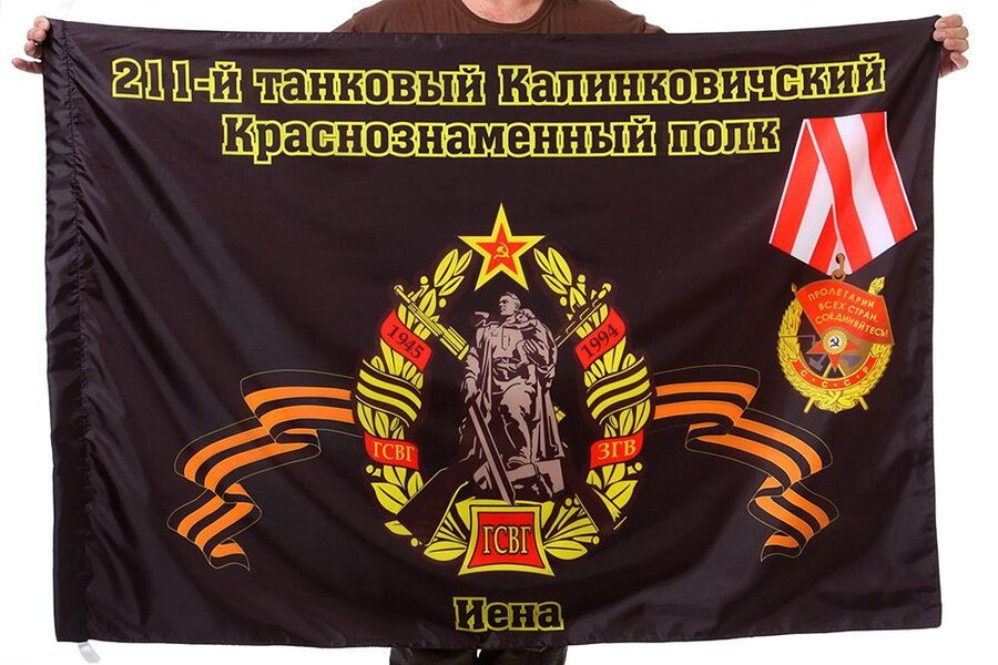 Флаг 211-й танковый Калинковичский Краснознаменный полк Иена