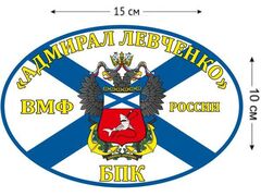 Автомобильная наклейка Флаг БПК «Адмирал Левченко»