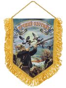 Вымпел Лучший охотник