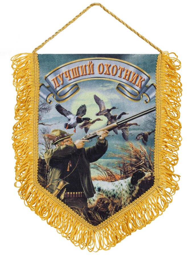 Вымпел Лучший охотник