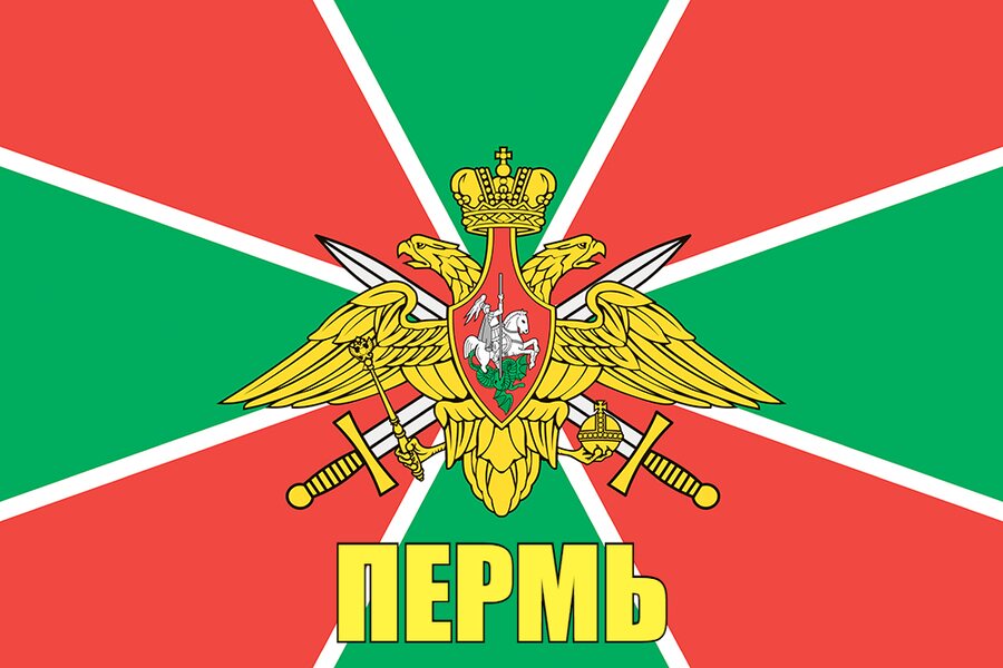 Флаг Пограничных войск Пермь 140х210 огромный