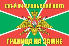 130-й Уч-Аральский ПОГО 90x135 большой