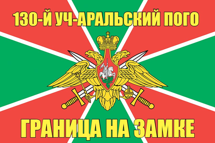 130-й Уч-Аральский ПОГО