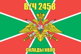 Флаг в/ч 2458 Склады КВПО 90х135 большой