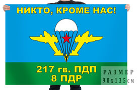 Флаг 8-й роты 217 гв. ПДП ВДВ