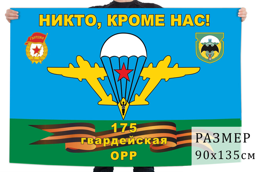 Флаг 175 гвардейской ОРР