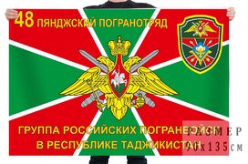 Флаг 48 Пянджского пограничного отряда