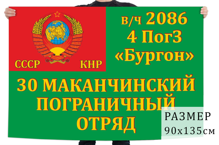Флаг 4 Погранзаставы Бургон