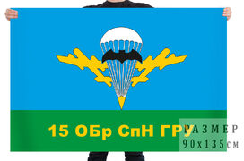 Флаг 15 отдельной бригады специального назначения ГРУ