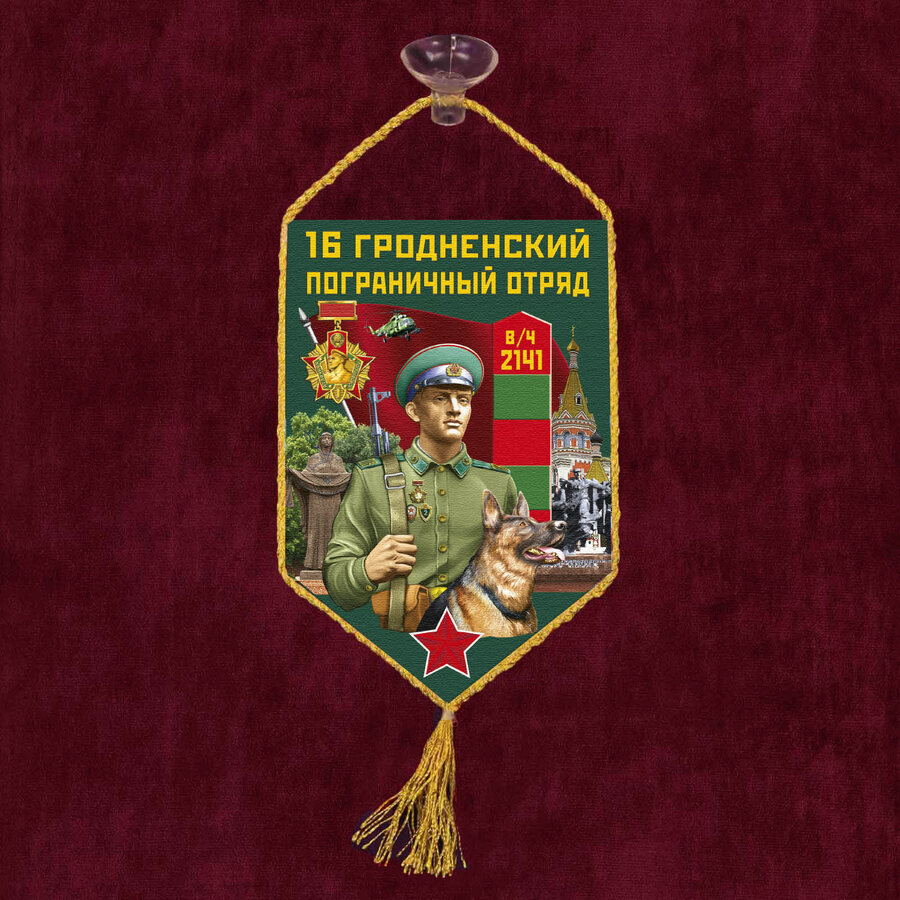 Вымпел 16 Гродненский пограничный отряд на присоске 