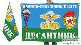 Флаг Военно-спортивного клуба Десантник