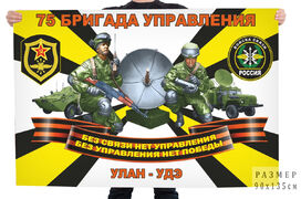 Флаг Войск связи 75 бригады управления – Улан-Удэ