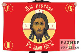 Флаг Русская Хоругвь Мы русские, с нами Бог!