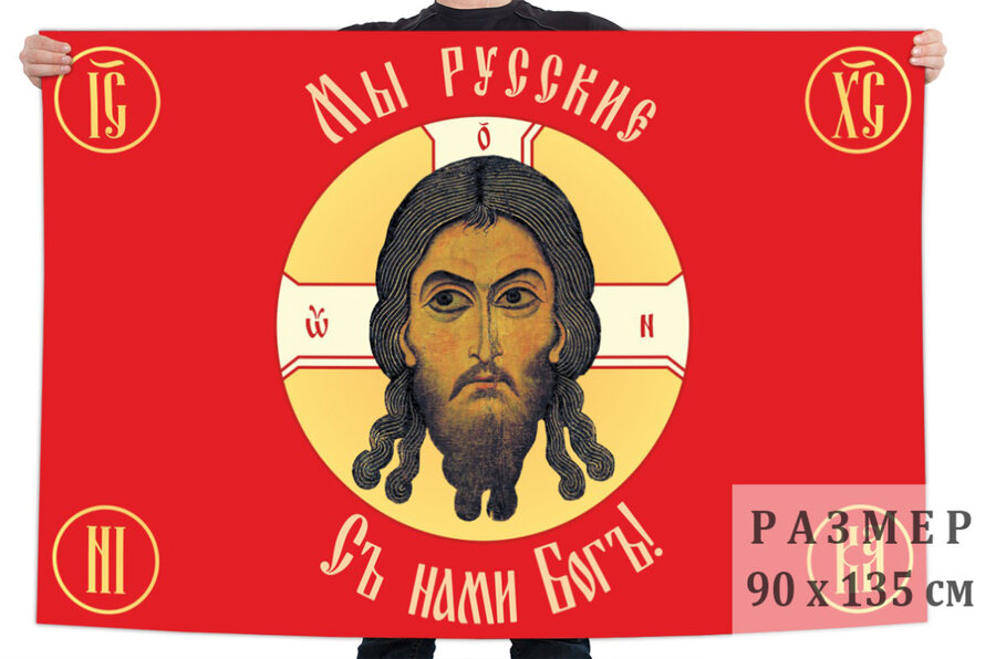 Флаг Русская Хоругвь Мы русские, с нами Бог!
