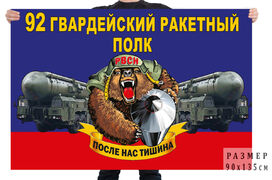 Флаг 92 гв. ракетного полка – Иркутск