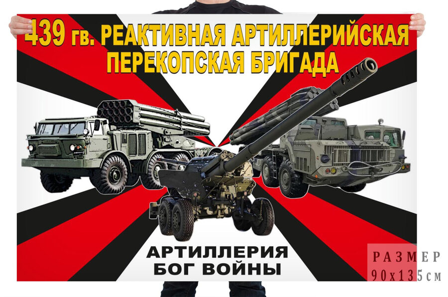 Флаг 439 гв. реактивной артиллерийской Перекопской бригады – Знаменск