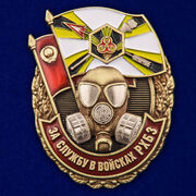 Знак За службу в войсках РХБЗ