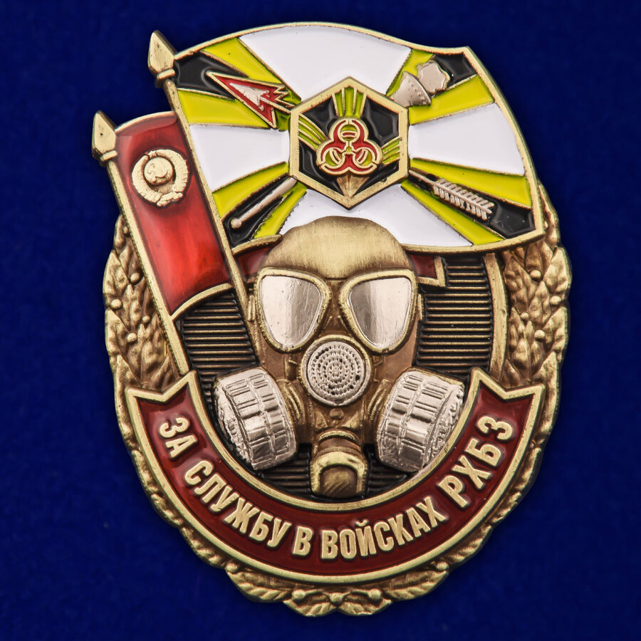 Знак За службу в войсках РХБЗ