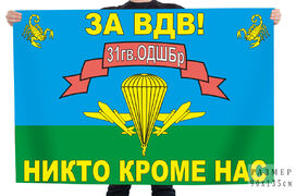 Флаг За ВДВ! 31 гв. ОДШБр "Никто кроме нас