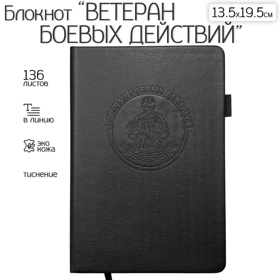 Кожаный блокнот Ветеран боевых действий (13.5х19.5 см)