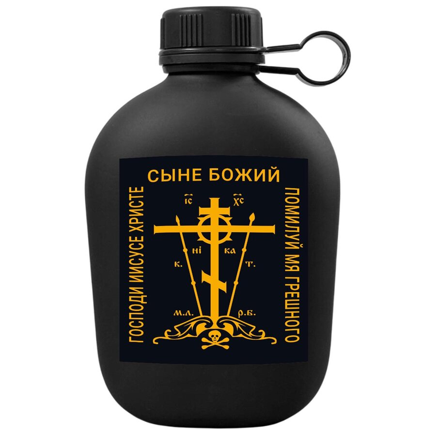Походная фляга Господи Иисусе Христе