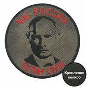 Нашивка Путин сила (8x8 см)