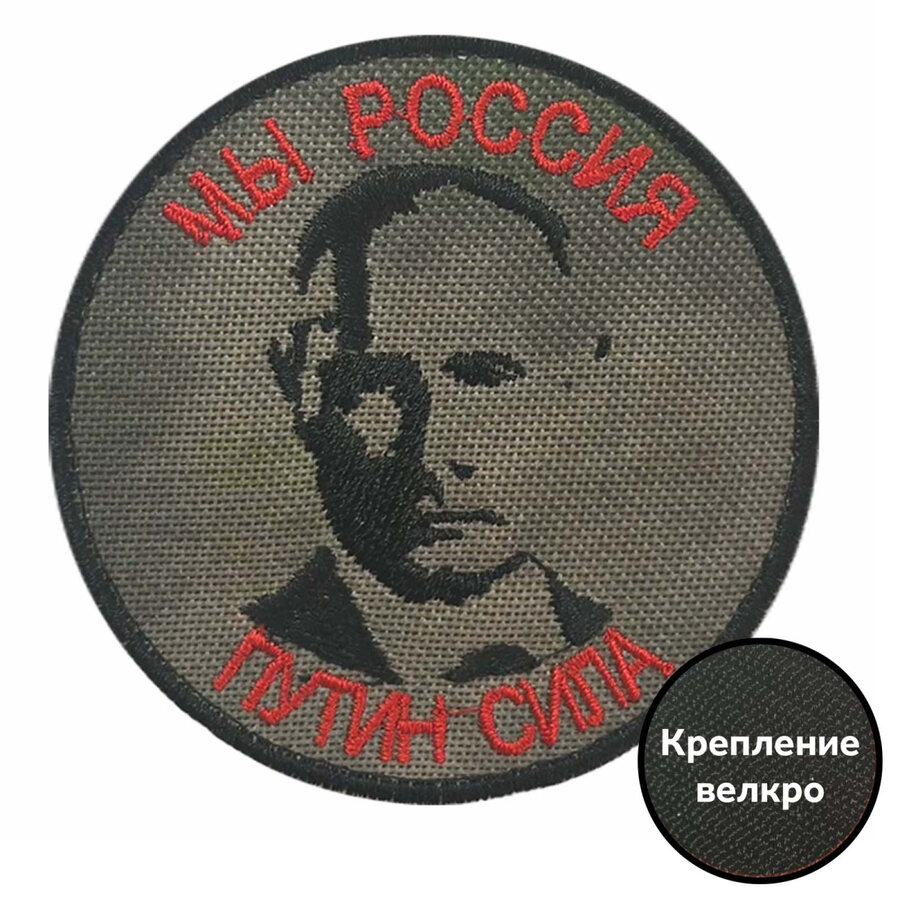 Нашивка Путин сила (8x8 см)