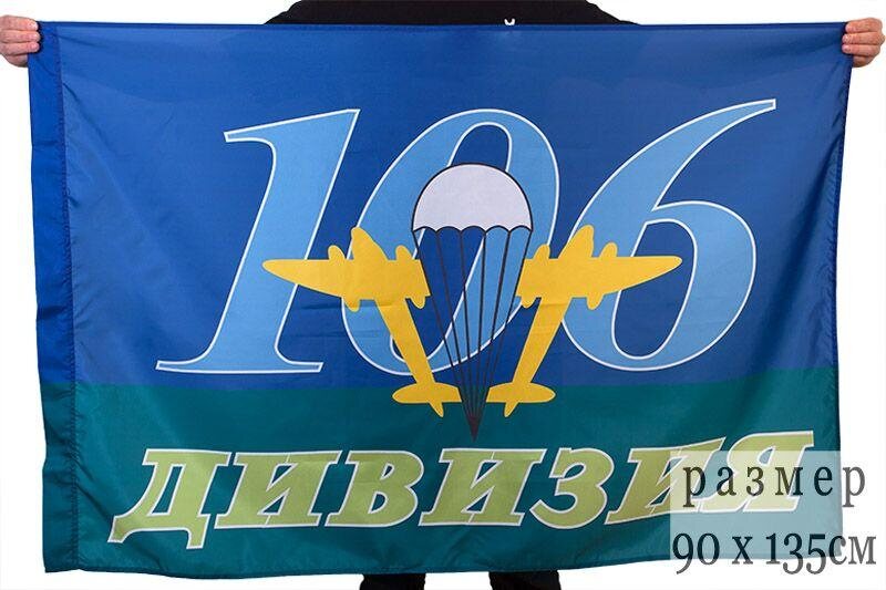 Флаг ВДВ 106-я Дивизия