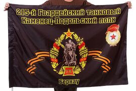 Флаг 215-й Гвардейский танковый Каменец-Подольский полк Бернау 90x135 большой