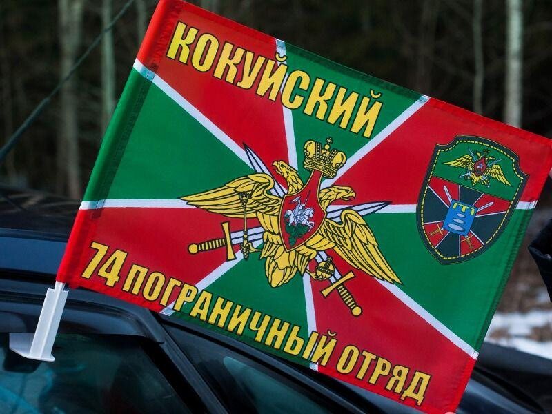 Флаг на машину с кронштейном Кокуйский 74 погранотряд