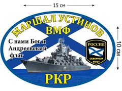 Автомобильная наклейка РКР «Маршал Устинов» с кораблем