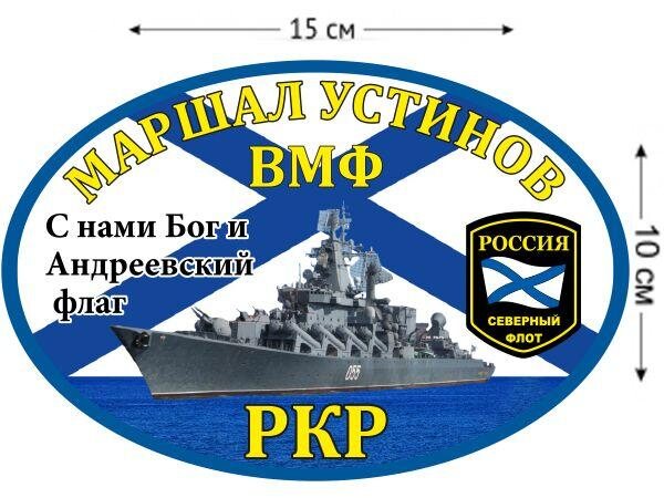 Автомобильная наклейка РКР «Маршал Устинов» с кораблем