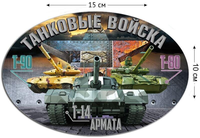 Автомобильная Наклейка Танки