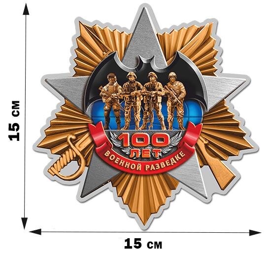 Автомобильная Наклейка к 100-летию Военной разведки (Золото)