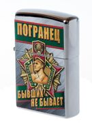Зажигалка бензиновая Бывший Пограничник