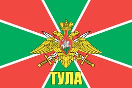 Флаг Пограничный Тула