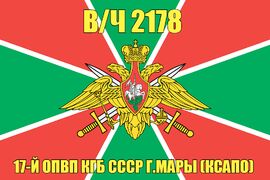 Флаг в/ч 2178 17-й ОПВП КГБ СССР г.Мары (КСАПО)   