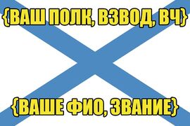 Именной Андреевский Флаг (фамилия + флот / корабль / вч) — (спец. цена)