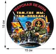 Автомобильная наклейка Морского пехотинца(15х15 см)