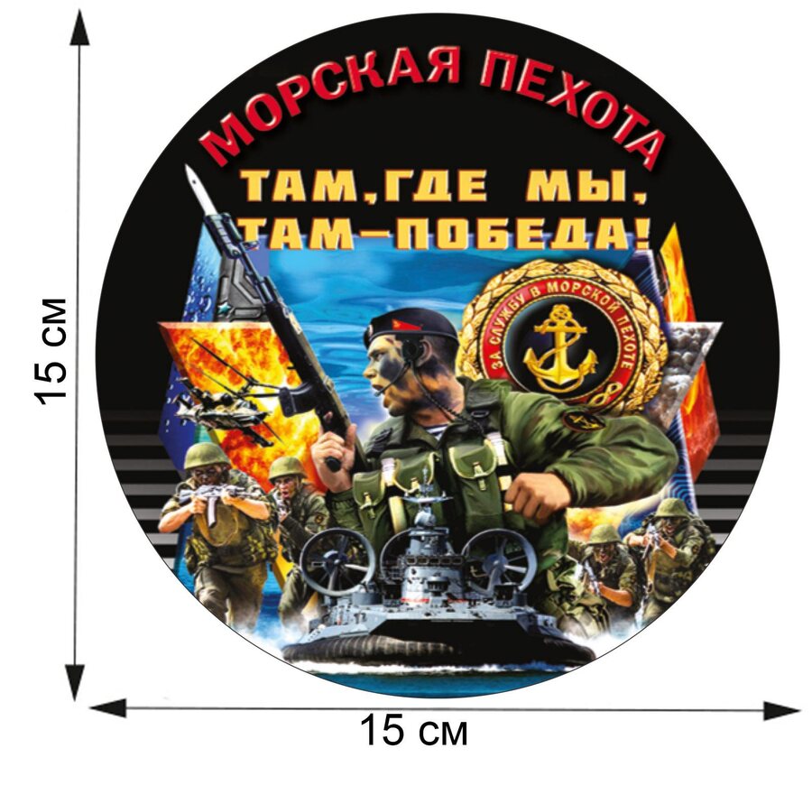 Автомобильная наклейка Морского пехотинца(15х15 см)