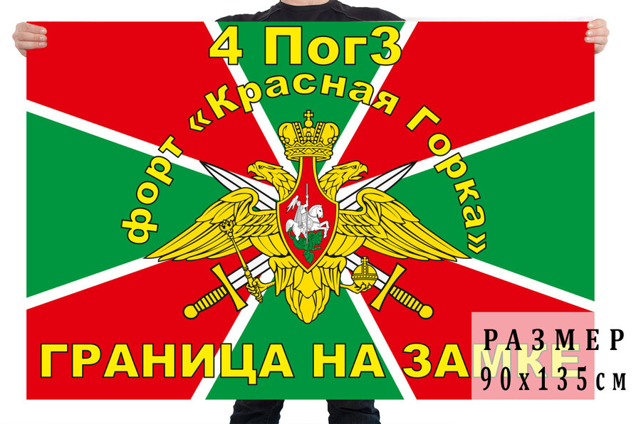 Флаг 4 ПогЗ форт Красная горка