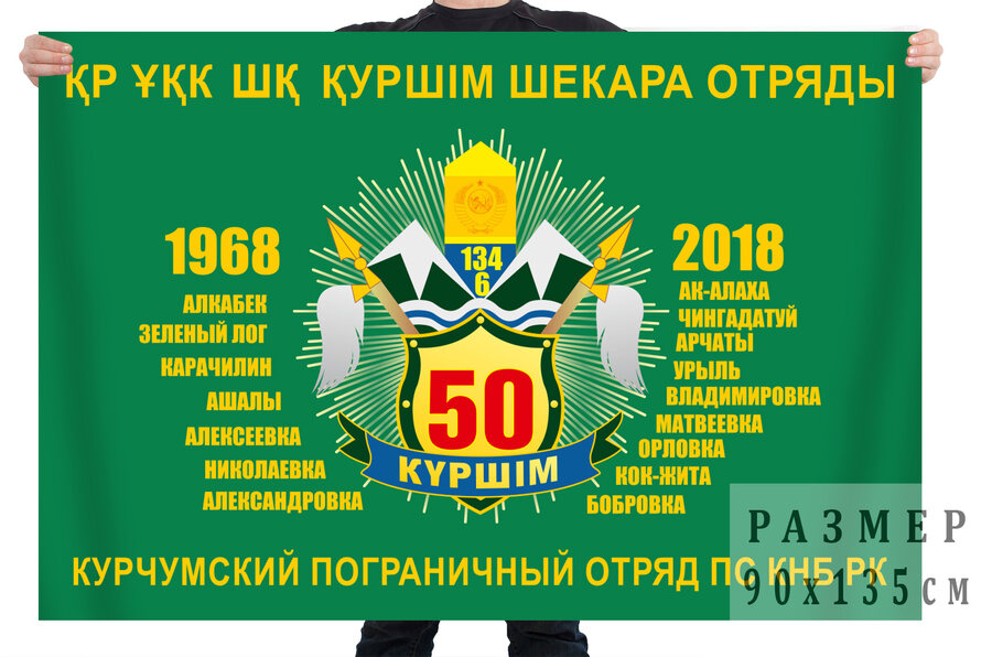 Флаг Курчумского пограничного отряда Республики Казахстан