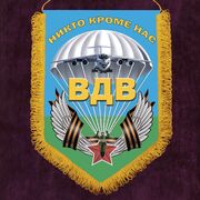 Вымпел  с девизом ВДВ