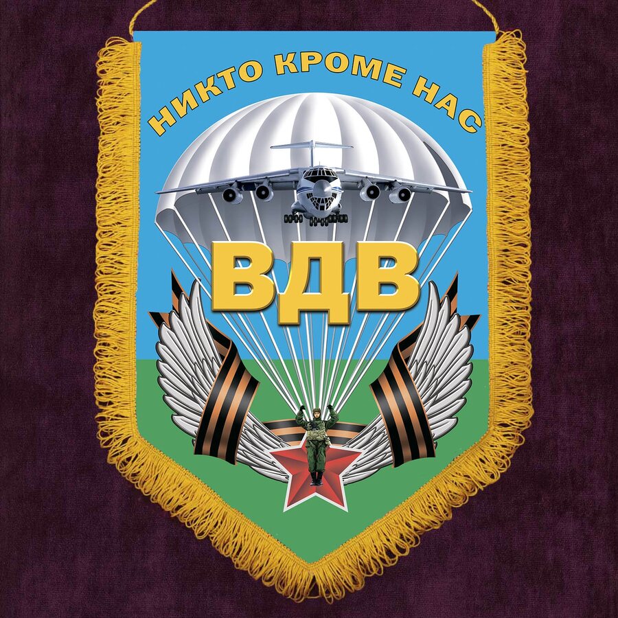 Вымпел  с девизом ВДВ