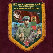 Военный вымпел 62 Находкинский пограничный отряд