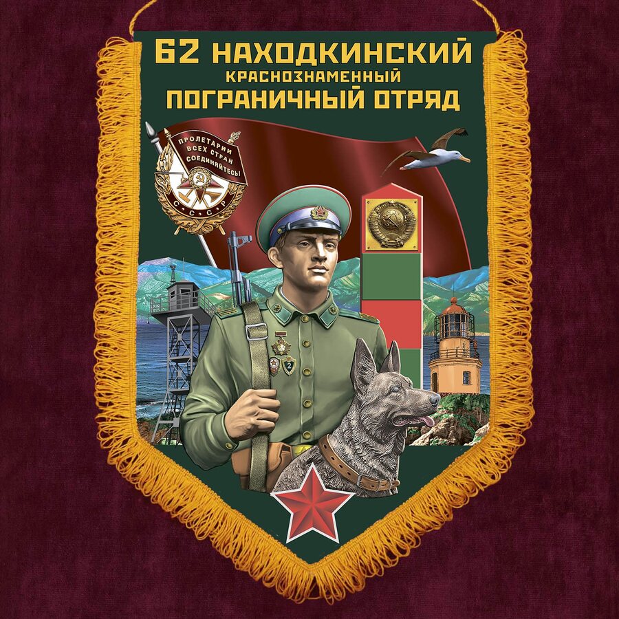 Военный вымпел 62 Находкинский пограничный отряд