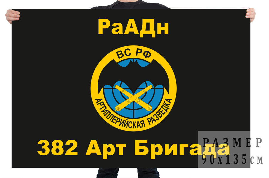Флаг 382 АБр РаАДн