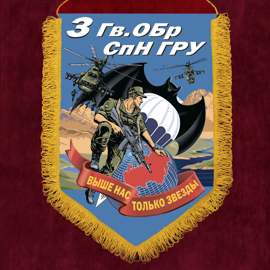 Вымпел 3 Гв. ОБрСпН ГРУ