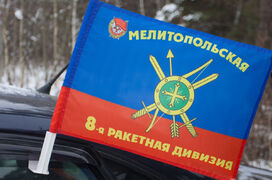 Флаг на машину с кронштейном 8-я ракетная дивизия